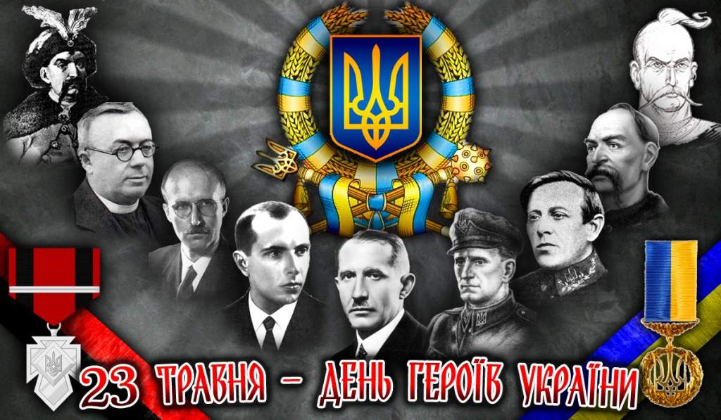 23 травня — День Героїв